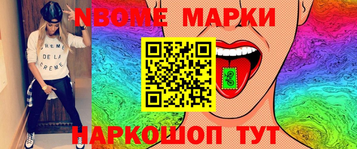 Марки 25I-NBOMe 1500мкг Братск